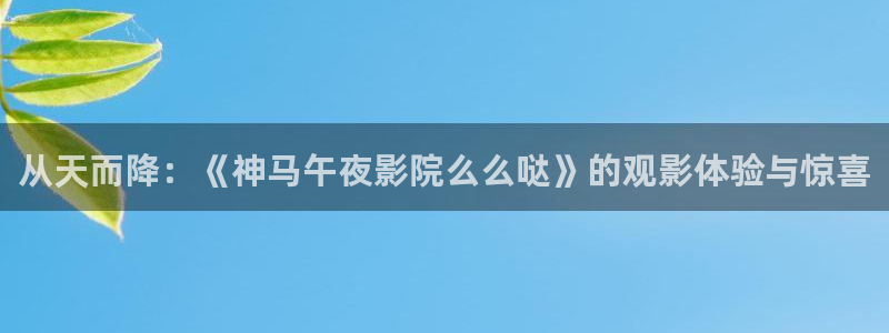 午马电影在线免费观看高清版