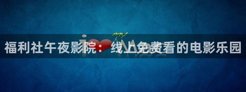 午马电影免费观看电影app