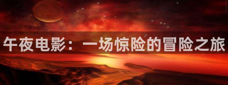 星空影视大片免费看