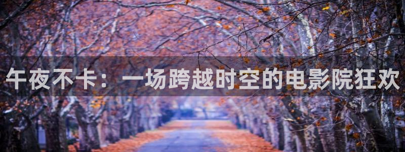 午马电影免费观看电视剧电影大全